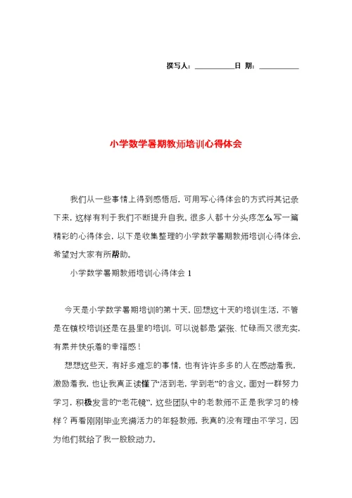 小学数学暑期教师培训心得体会