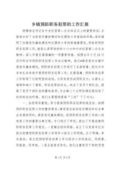 乡镇预防职务犯罪的工作汇报.docx