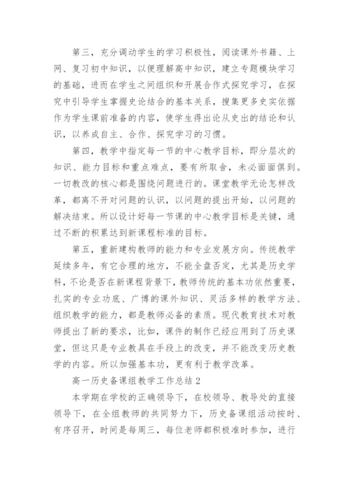 高一历史备课组教学工作总结.docx