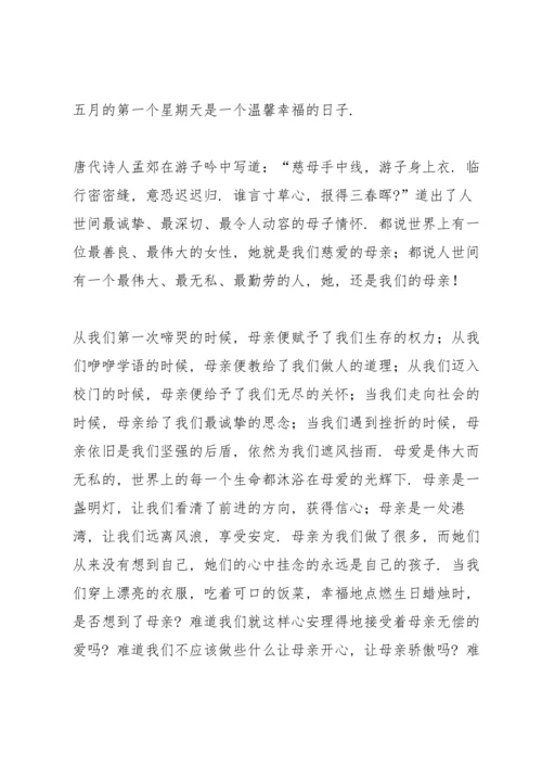 母亲节国旗下演讲稿.docx