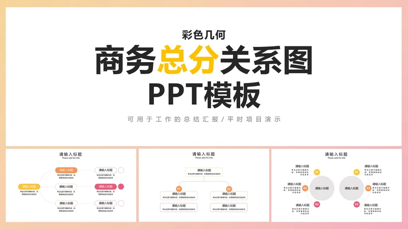 彩色几何商务总分关系图2PPT模板