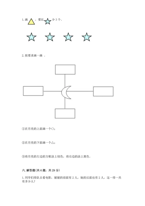 小学一年级上册数学期中测试卷带答案（精练）.docx