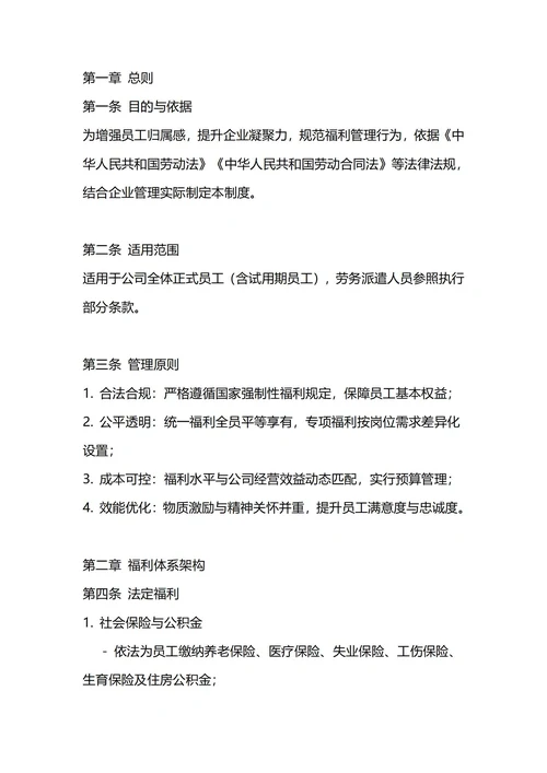 通用员工福利管理制度