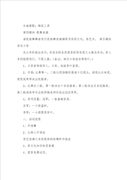 校园茶文化活动策划书