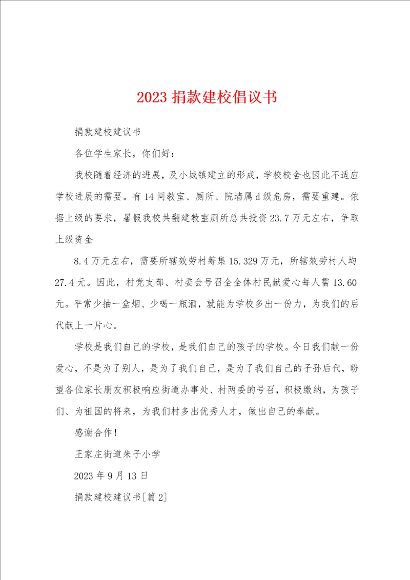 2023年捐款建校倡议书