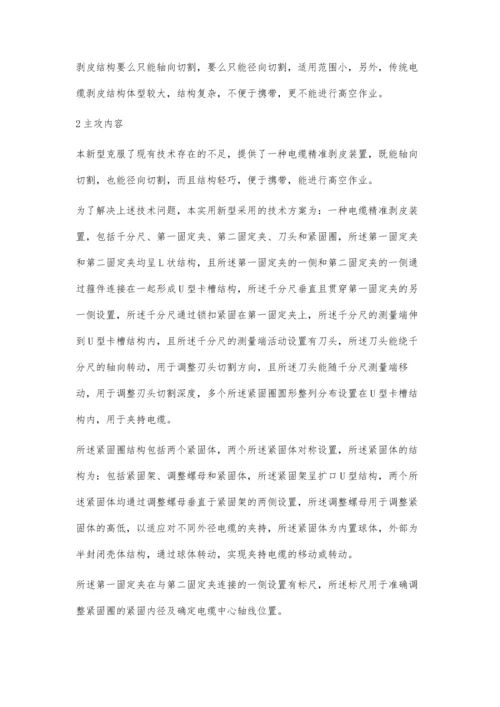 新型电缆精准剥皮装置实用性.docx