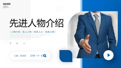蓝色商务风先进人物介绍PPT