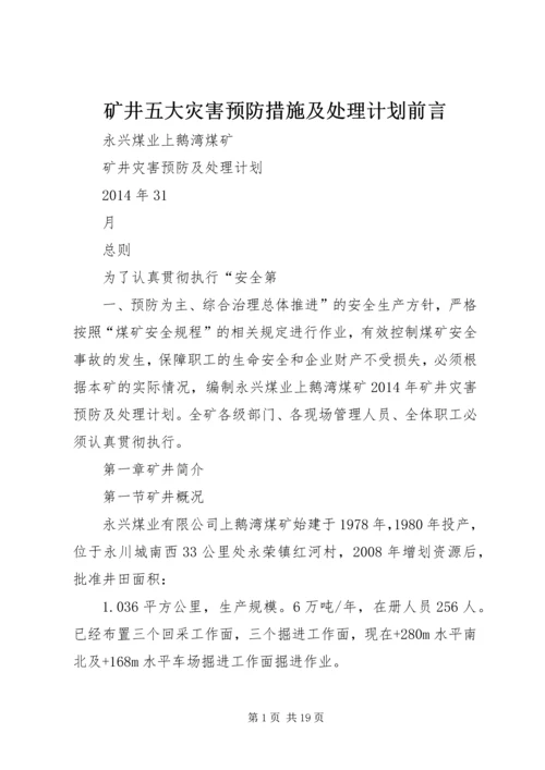 矿井五大灾害预防措施及处理计划前言 (2).docx