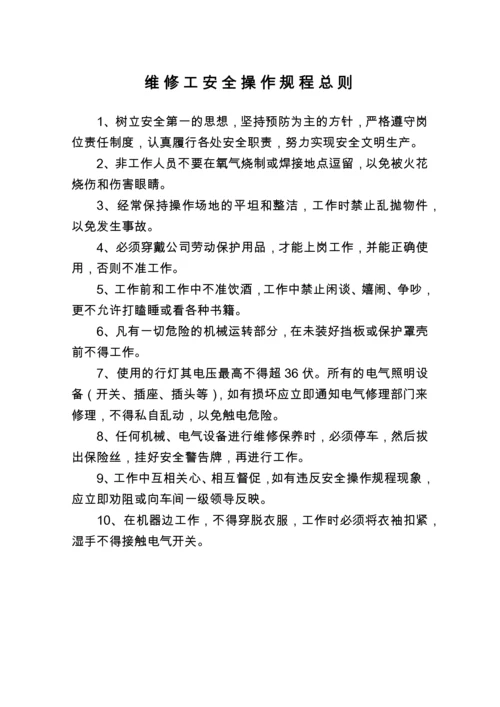 维修工安全操作规程总则(1).docx