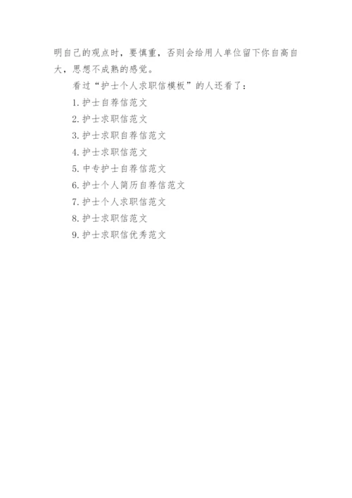 护士个人求职信范文模板精选.docx