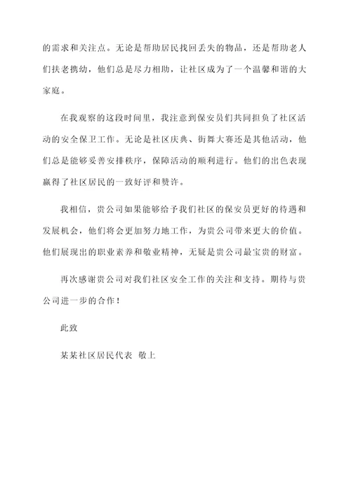 安庆市保安待遇推荐信