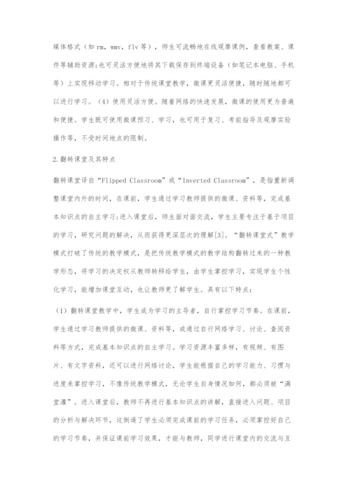 基于微课的药物化学翻转课堂教学模式的探索.docx