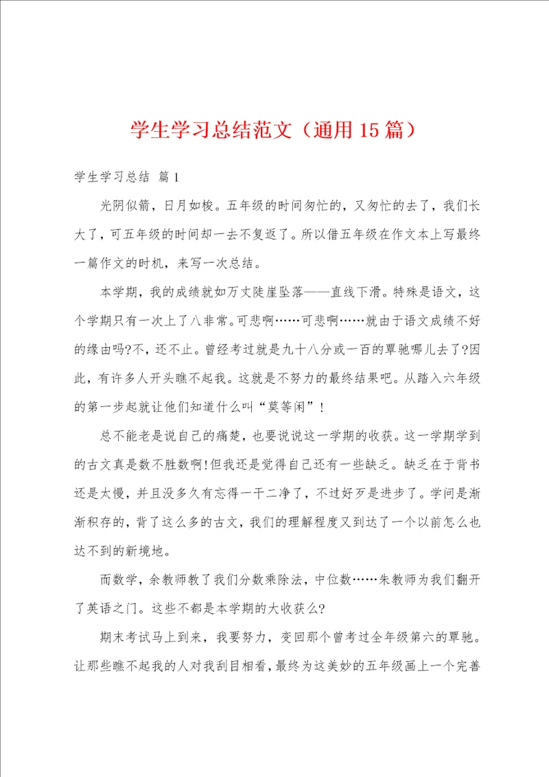 学生学习总结范文通用15篇
