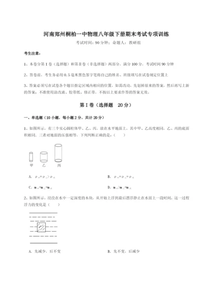 滚动提升练习河南郑州桐柏一中物理八年级下册期末考试专项训练试卷（解析版含答案）.docx