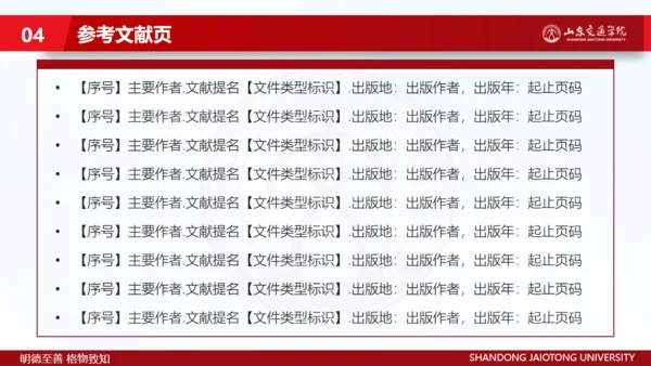 山东交通学院毕业生论文答辩汇报通用PPT模板