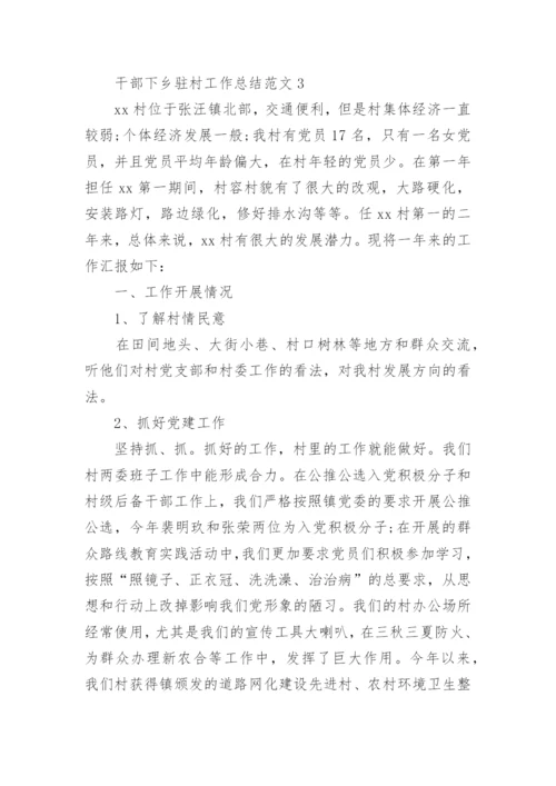 干部下乡驻村工作总结.docx