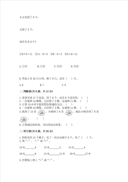 冀教版一年级上册数学第九单元20以内的减法测试卷实验班