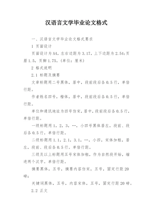 汉语言文学毕业论文格式.docx