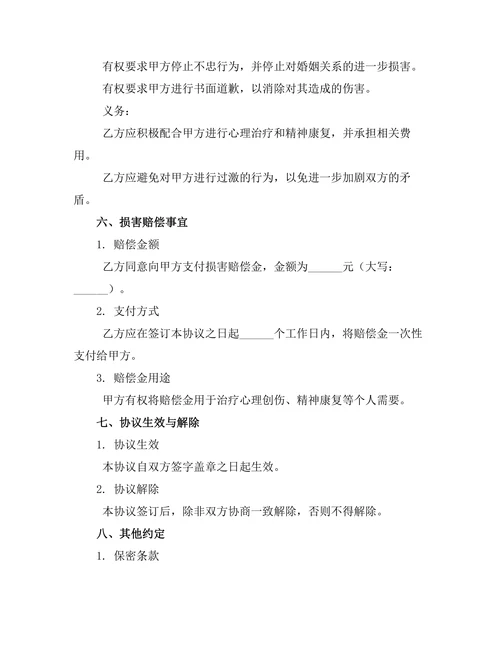 婚内不忠离婚损害赔偿协议