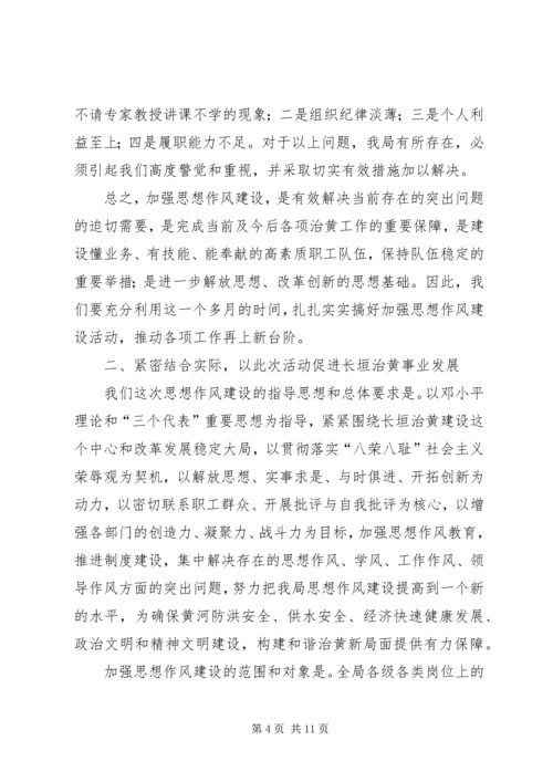 局加强思想作风建设动员会发言.docx