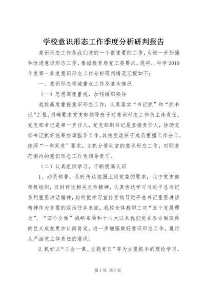 学校意识形态工作季度分析研判报告.docx