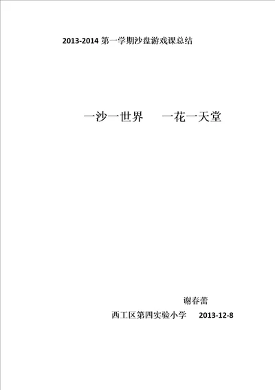 沙游课总结第一学期文档