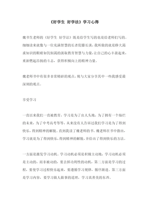 《好学生-好学法》学习心得.docx