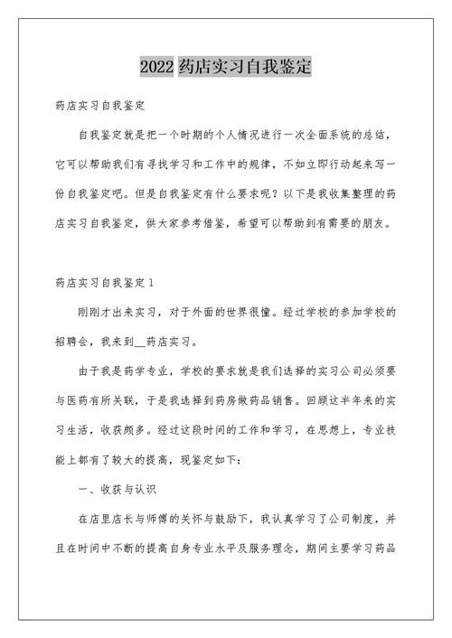 2022药店实习自我鉴定