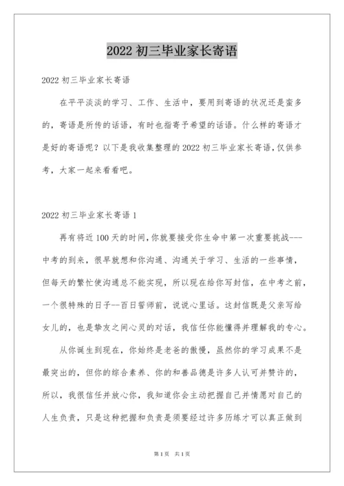 2022初三毕业家长寄语.docx