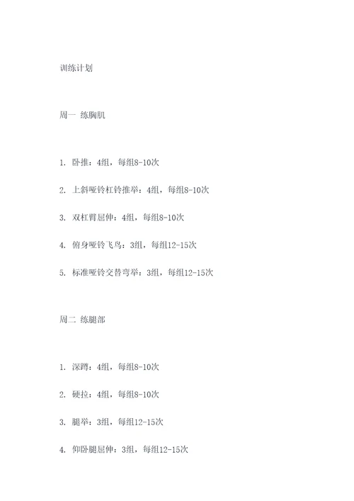 24岁男子健身计划书