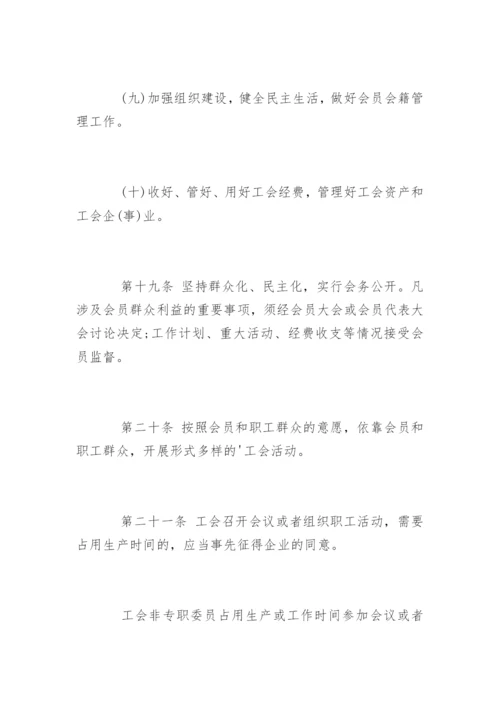 最新企业工会工作条例.docx