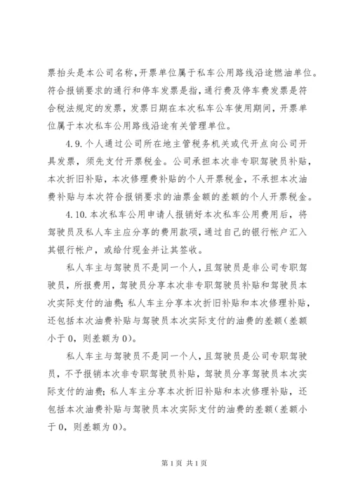 私车公用管理制度[范文]_1.docx