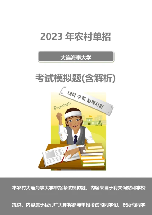 2023年农村大连海事大学单招模拟题含解析.docx