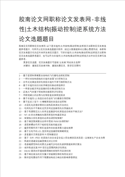 胶南论文网职称论文发表网非线性土木结构振动控制逆系统方法论文选题题目