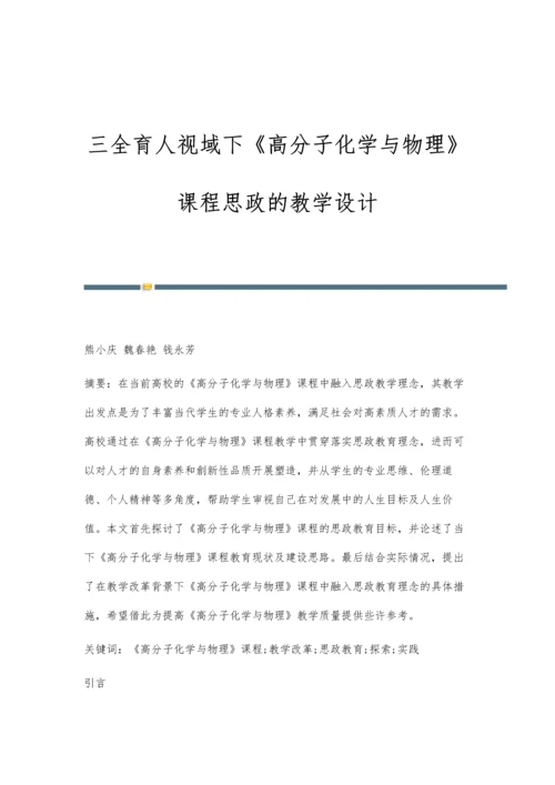 三全育人视域下《高分子化学与物理》课程思政的教学设计.docx