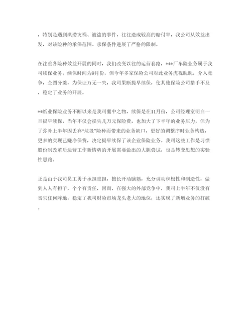 精编五篇保险公司的工作自我评价模板.docx