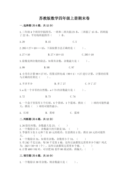 苏教版数学四年级上册期末卷含答案ab卷.docx