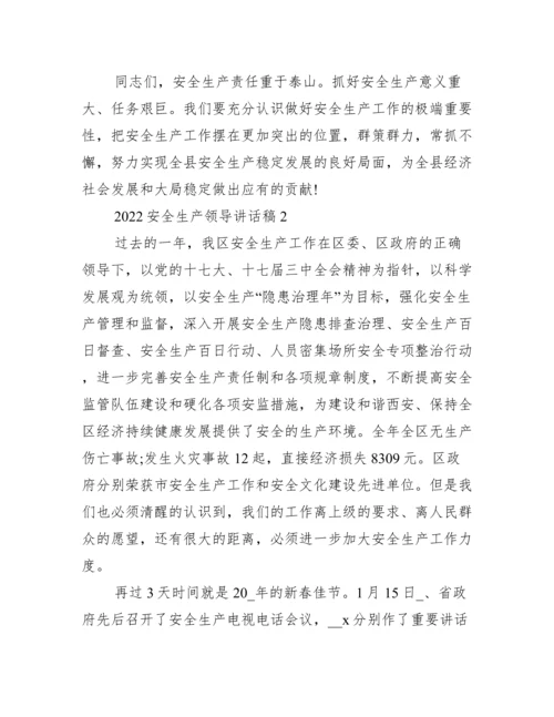 2022安全生产领导讲话稿精选15篇_演讲稿大全.docx