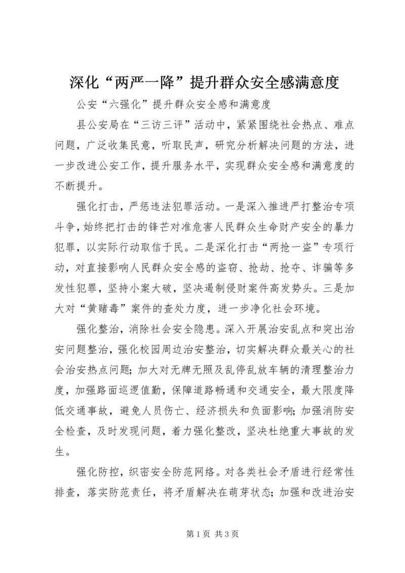 深化“两严一降”提升群众安全感满意度.docx