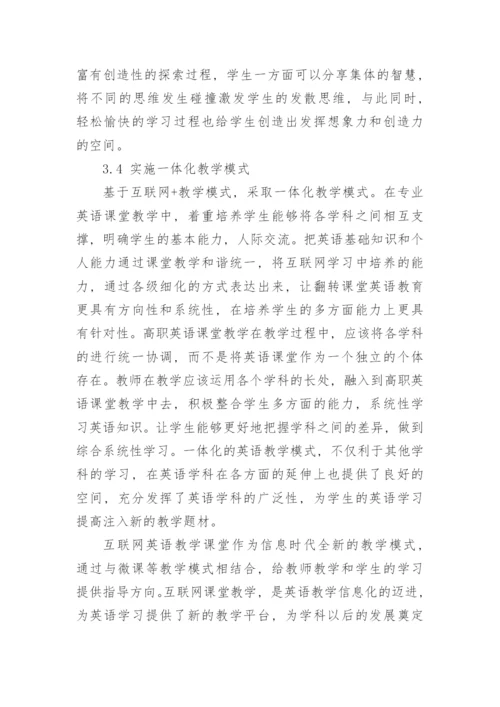 “互联网+”教学模式在高职英语教学的应用论文.docx