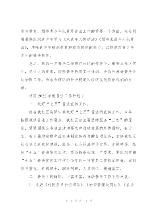 社区2022年度普法工作计划.docx