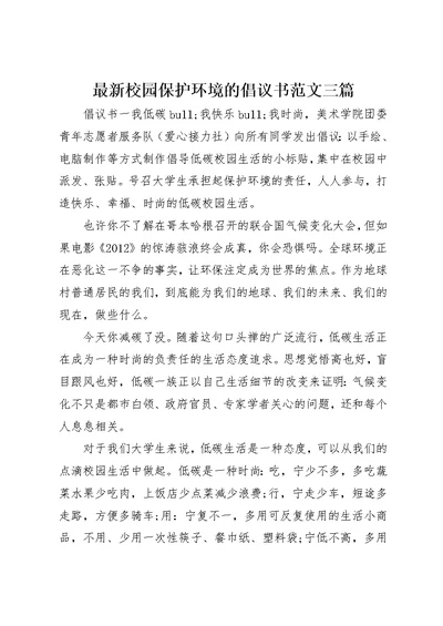 最新校园保护环境的倡议书范文三篇