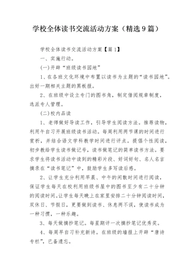 学校全体读书交流活动方案（精选9篇）.docx