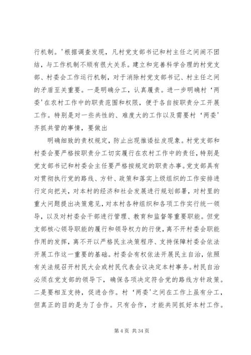 怎样当好村党支部书记和村主任(谢金花).docx