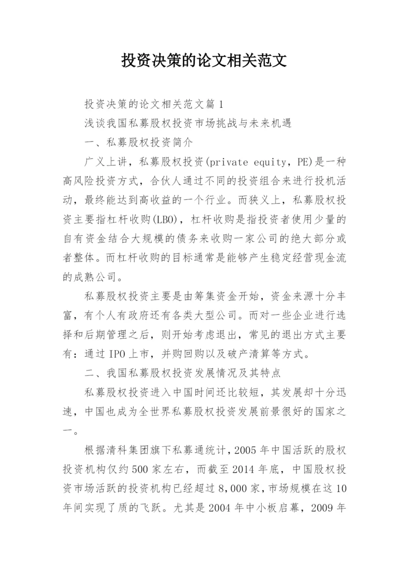 投资决策的论文相关范文精编.docx