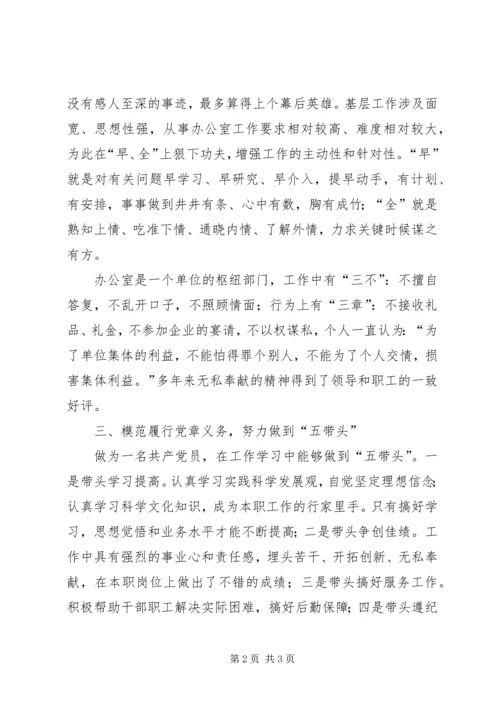 机关综合办公室党员优秀事迹材料.docx