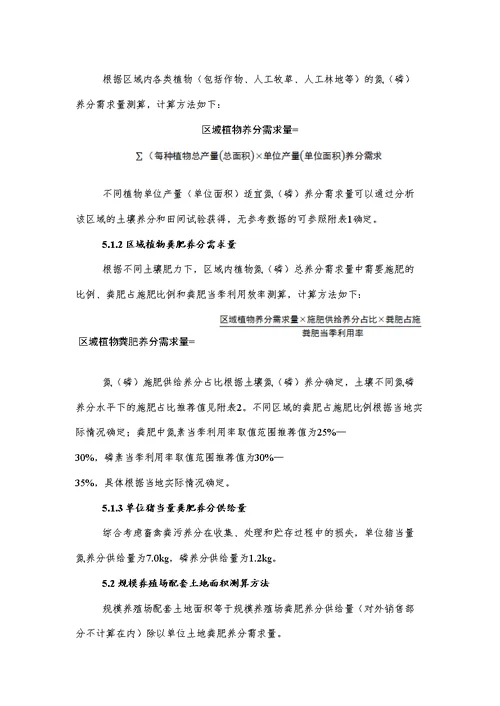 畜禽粪污土地承载力测算技术指南
