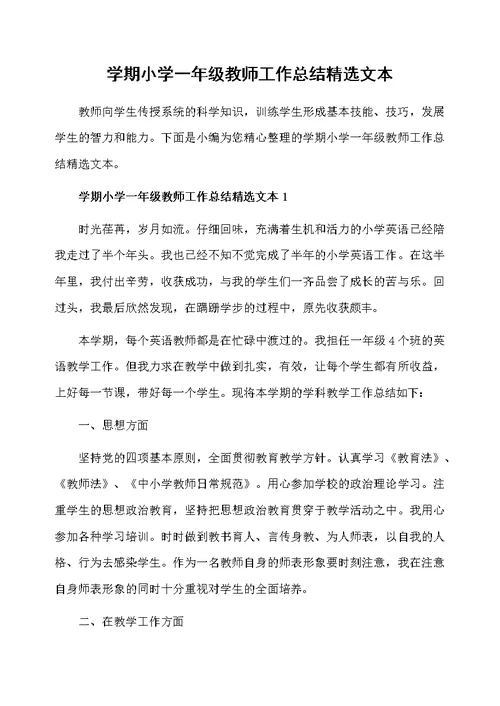 学期小学一年级教师工作总结精选文本