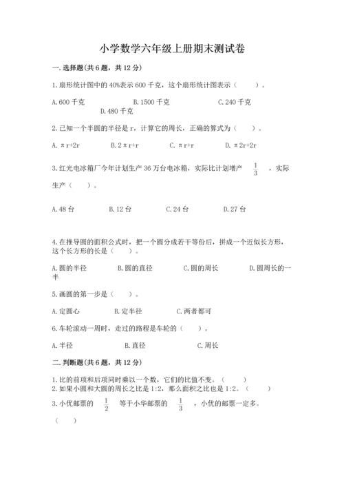 小学数学六年级上册期末测试卷附答案（研优卷）.docx