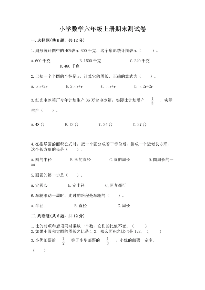 小学数学六年级上册期末测试卷附答案（研优卷）.docx